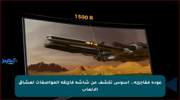 عودة مفاجئة.. آسوس تكشف عن شاشة فائقة المواصفات لعشاق الألعاب